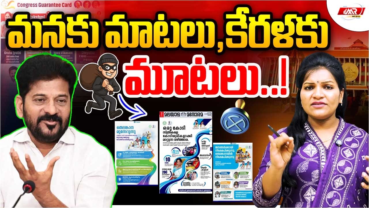 మనకు మాటలు,కేరళకు మూటలు,బయటపడ్డ రేవంత్ బాగోతం..!|Revanth Reddy|Kerala Assembly Elections|MR Media TG
