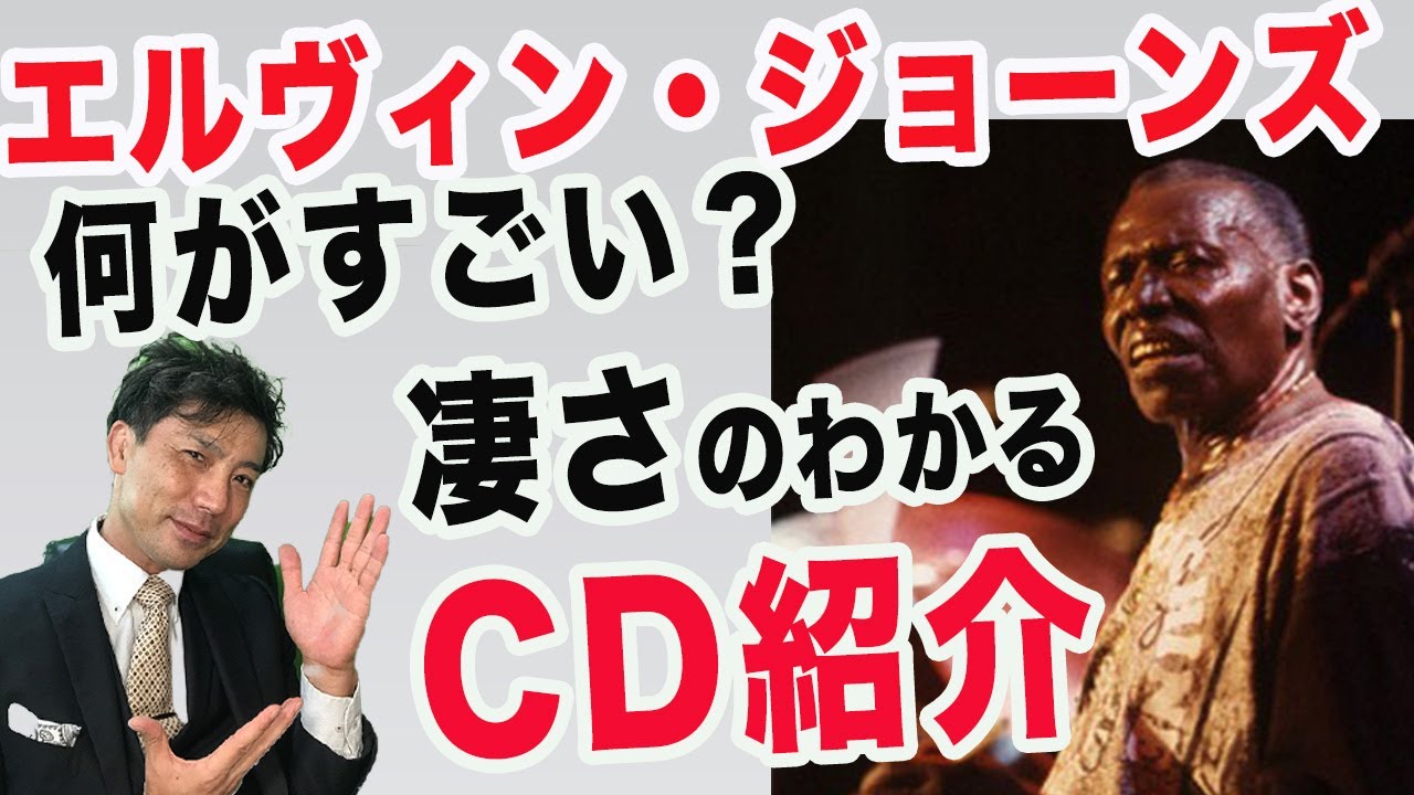 【ジャズドラマー】エルビンジョーンズ何が凄い？　凄さのわかるCD５選！