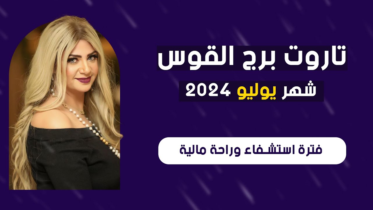 سونيا الحبال | تاروت برج القوس شهر يوليو (تموز) 2024 |  فترة استشفاء وراحة مالية