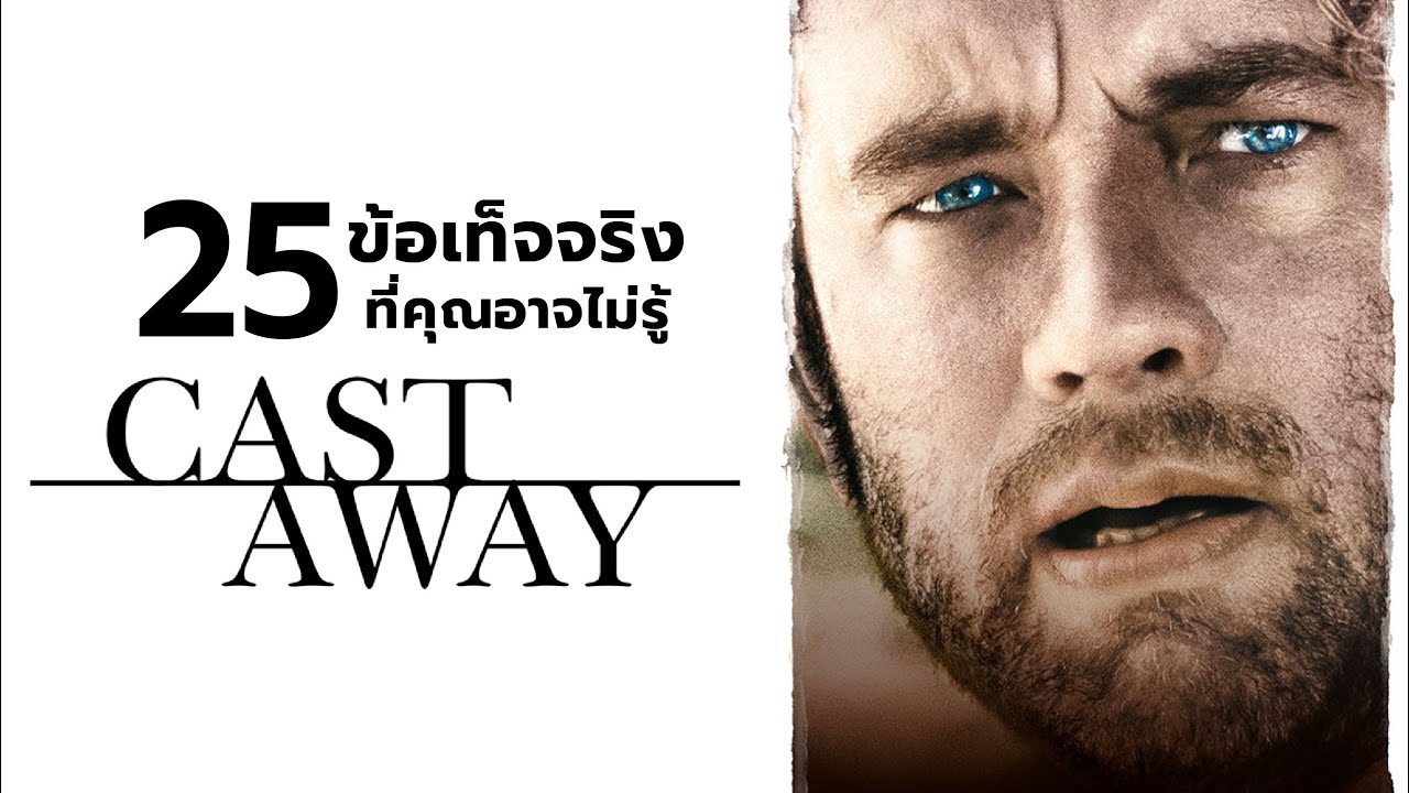 25 สิ่งที่คุณอาจไม่เคยรู้มาก่อนใน Cast Away (2000)