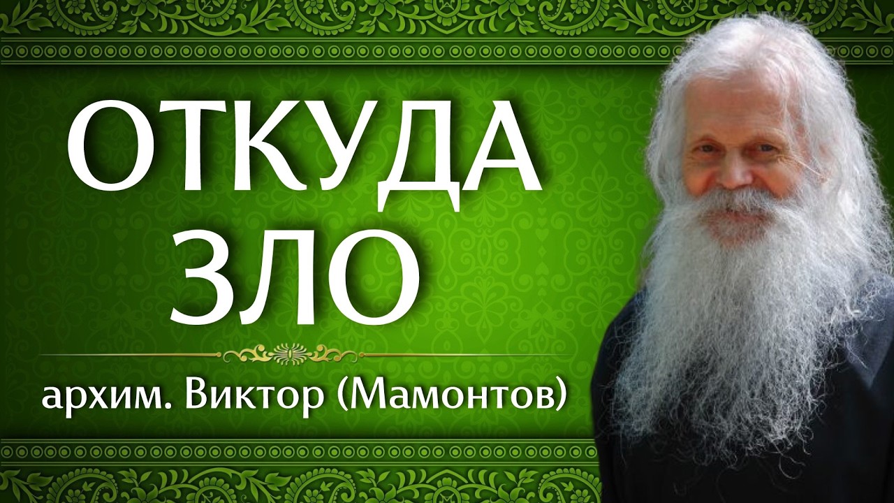 ОТКУДА ЗЛО | архим. Виктор (Мамонтов)