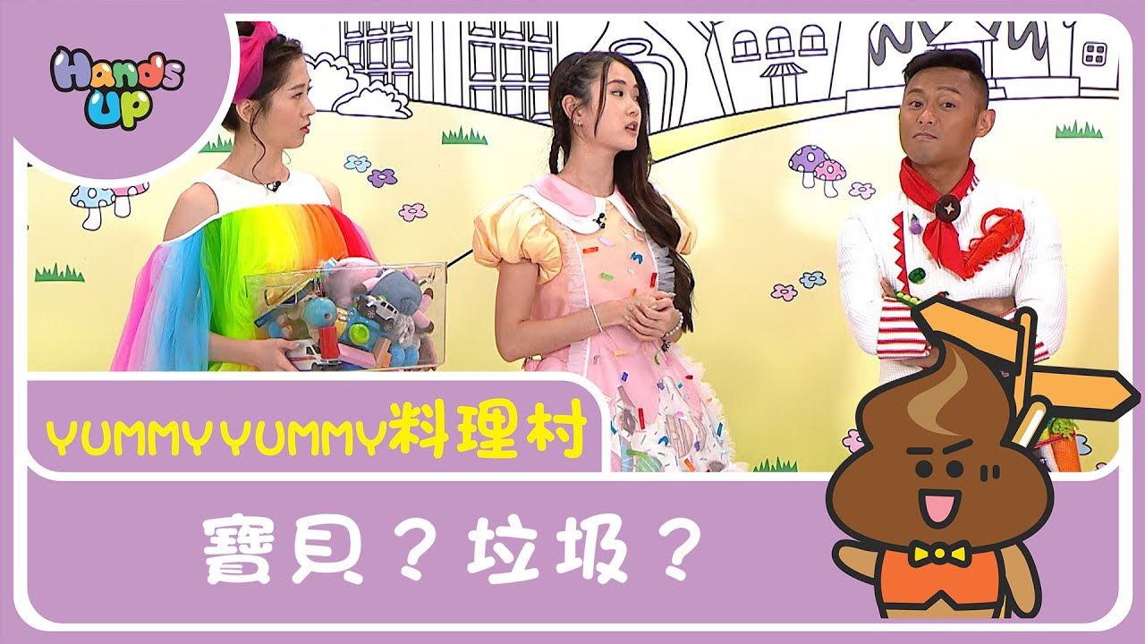 寶貝？垃圾 I Yummy Yummy料理村 I Hands Up