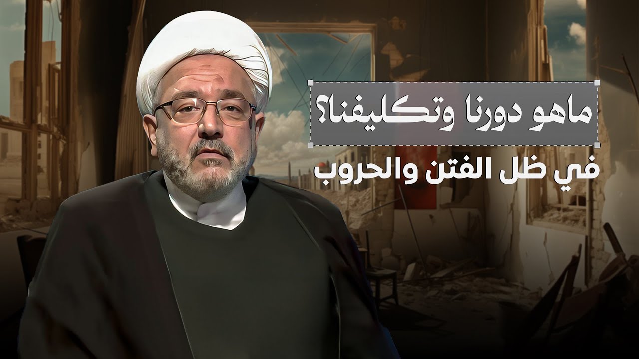 من أصعب وأعقد الأسئلة يجيب عليه الشيخ القاضي محمد كنعان :  الفتنة الكبرى ما هو دورنا فيها ؟!