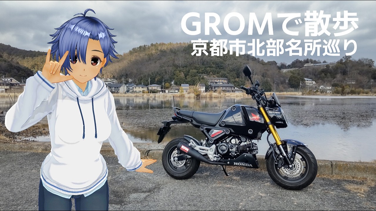 GROMで散歩　京都市北部名所巡り