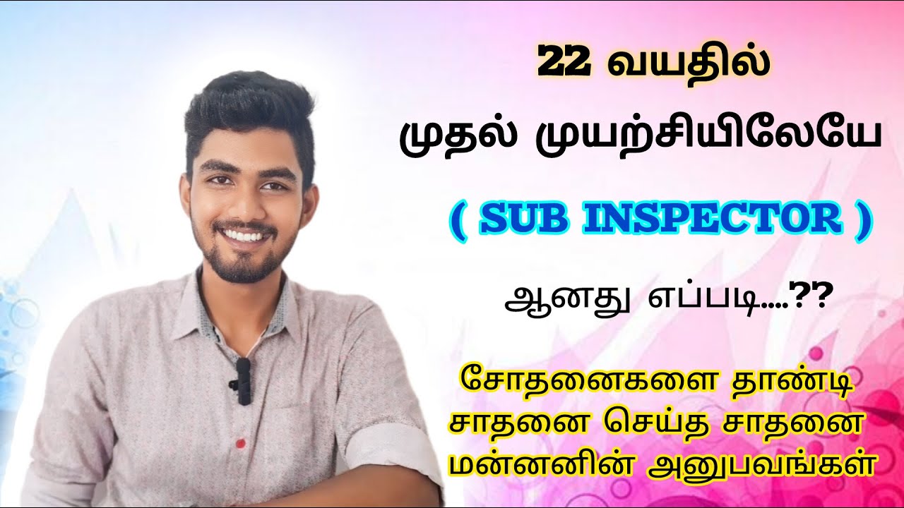 முதல் முயற்சியில் 22 வயதில் TNUSRB (SUB INSPECTOR) தேர்வு வெற்றியாளர் | நவீன்ராஜ்