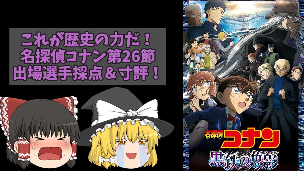 【思い出の暴力！】劇場版名探偵コナン二十六節『名探偵コナン 黒鉄の魚影』出場選手採点＆寸評【ゆっくり感想】