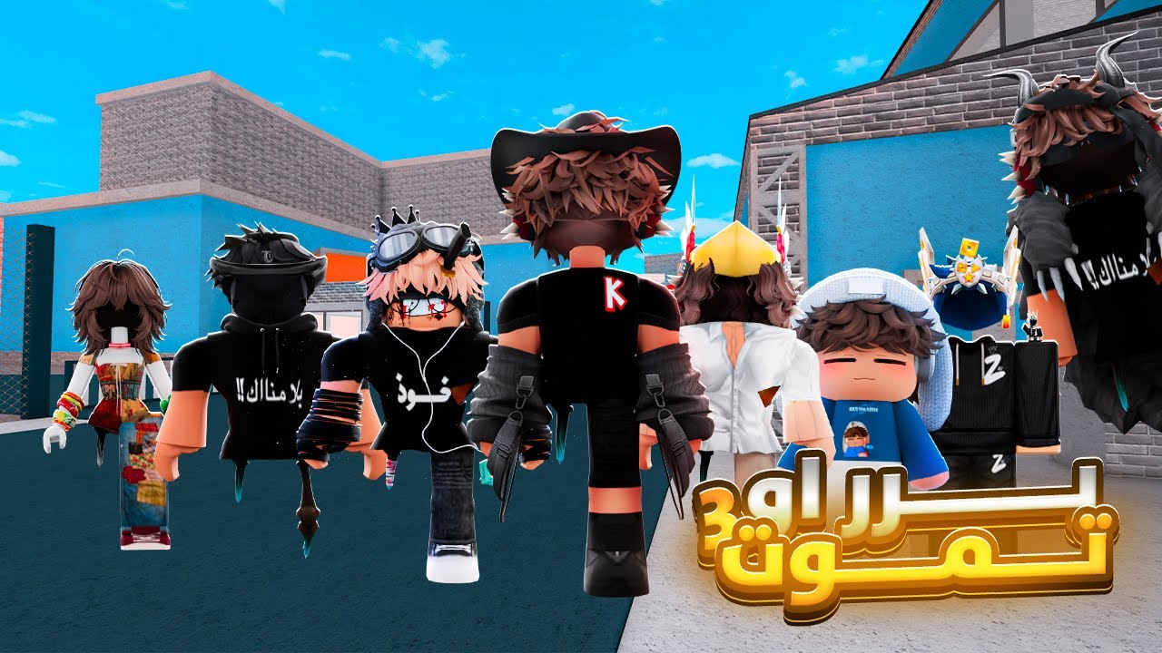 برر او تموت مع المشاهير #3 🤫