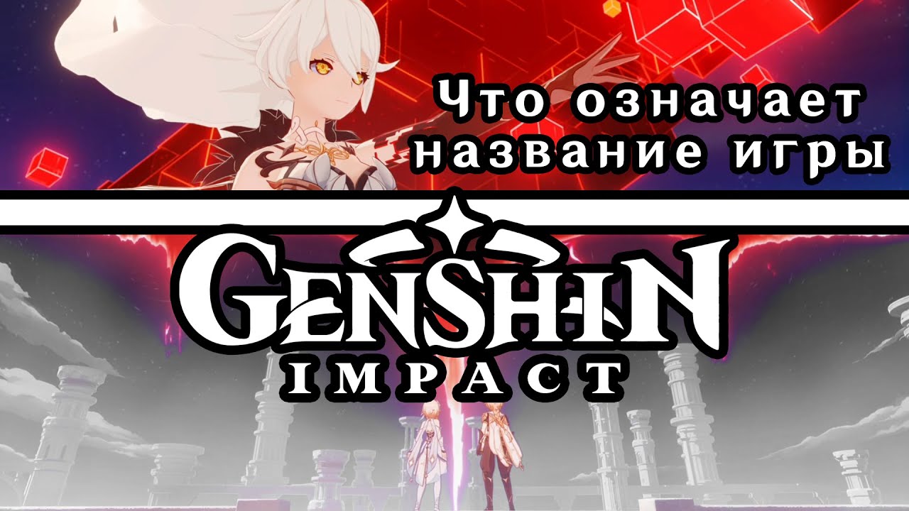 Смыслы названия игры Genshin Impact ｜Архонты ｜Селестия｜Сила человечества｜