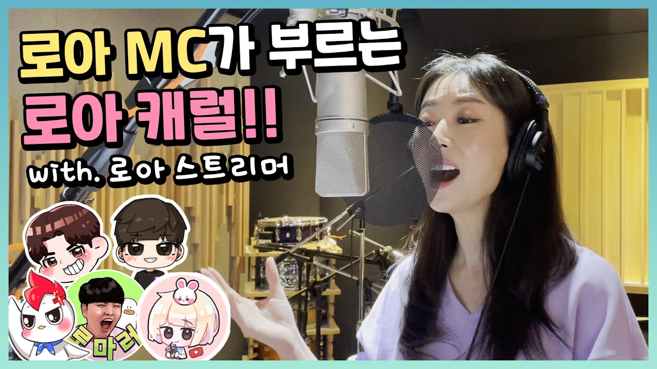 로아온 MC의 숨겨둔 노래 실력 대.공.개! (로아캐럴 with. 로아 스트리머들)