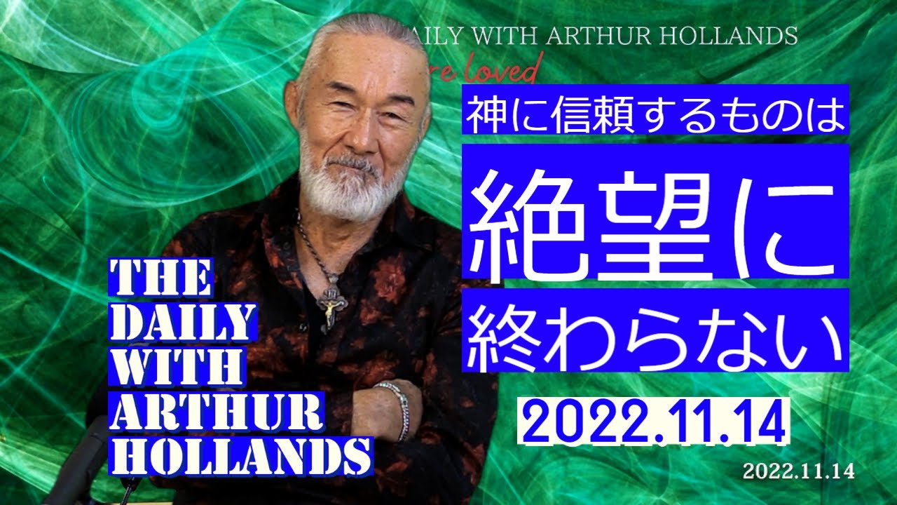 「神に信頼するものは絶望に終わらない」THE DAILY with Arthur Hollands 2022/11/14