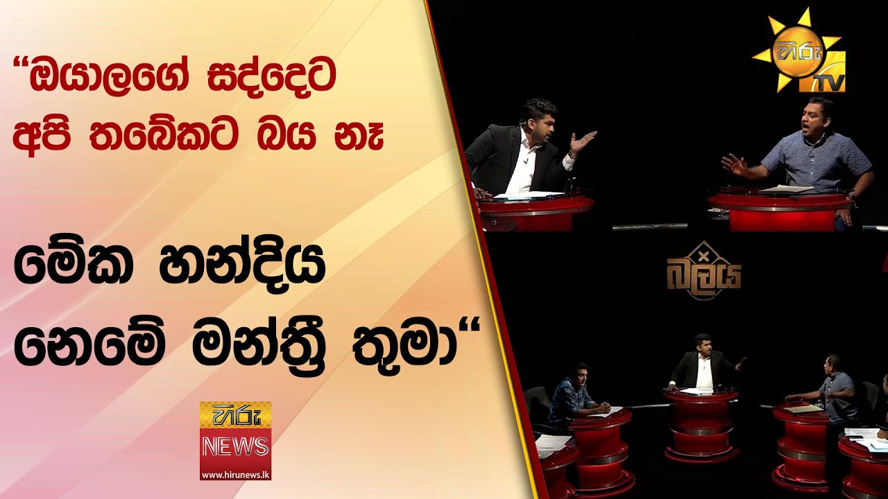 ''ඔයාලගේ සද්දෙට අපි තබේකට බය නෑ - මේක හන්දිය නෙමේ මන්ත්‍රී තුමා'' - Hiru News