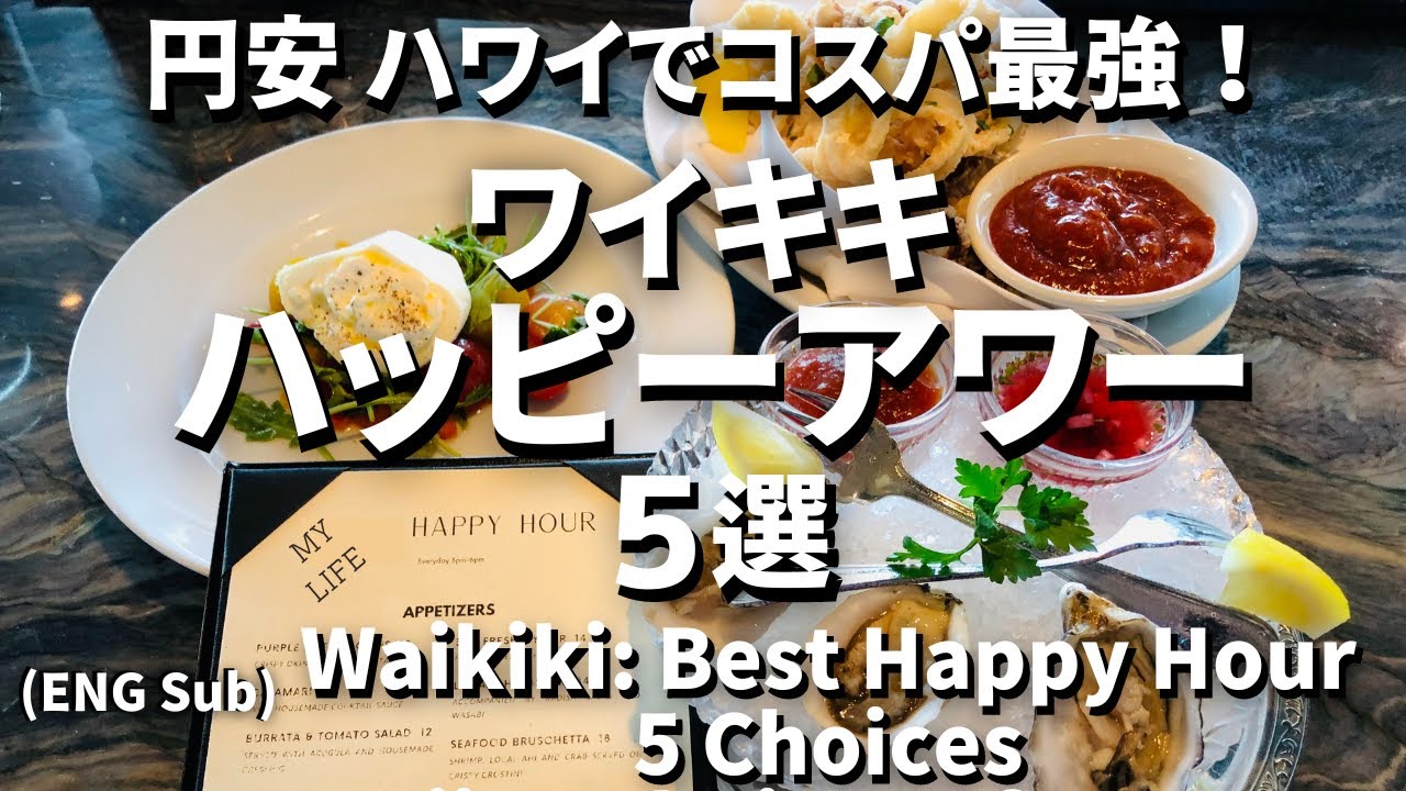 【ワイキキ | ハッピーアワー 5選】 円安＆インフレでも！Waikiki Happy Hour 5 Choice #ハッピーアワー  #Ejmoriguchi  #ハワイコーディネーター