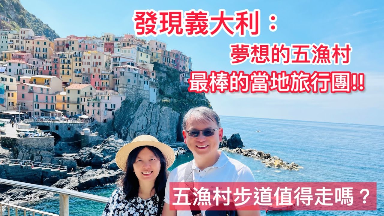 20240514 發現義大利：第四天夢想的五漁村！最棒的當地旅行團！