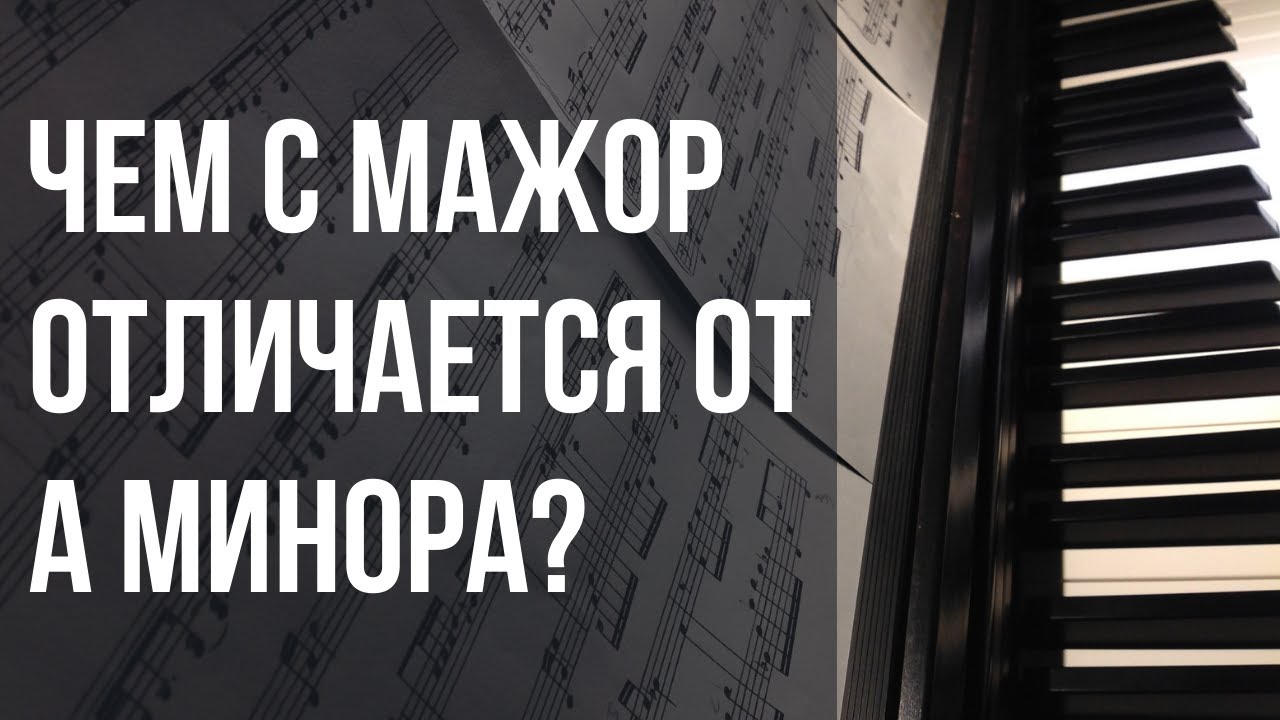 ЧЕМ С мажор ОТЛИЧАЕТСЯ от A минора. Ликбез