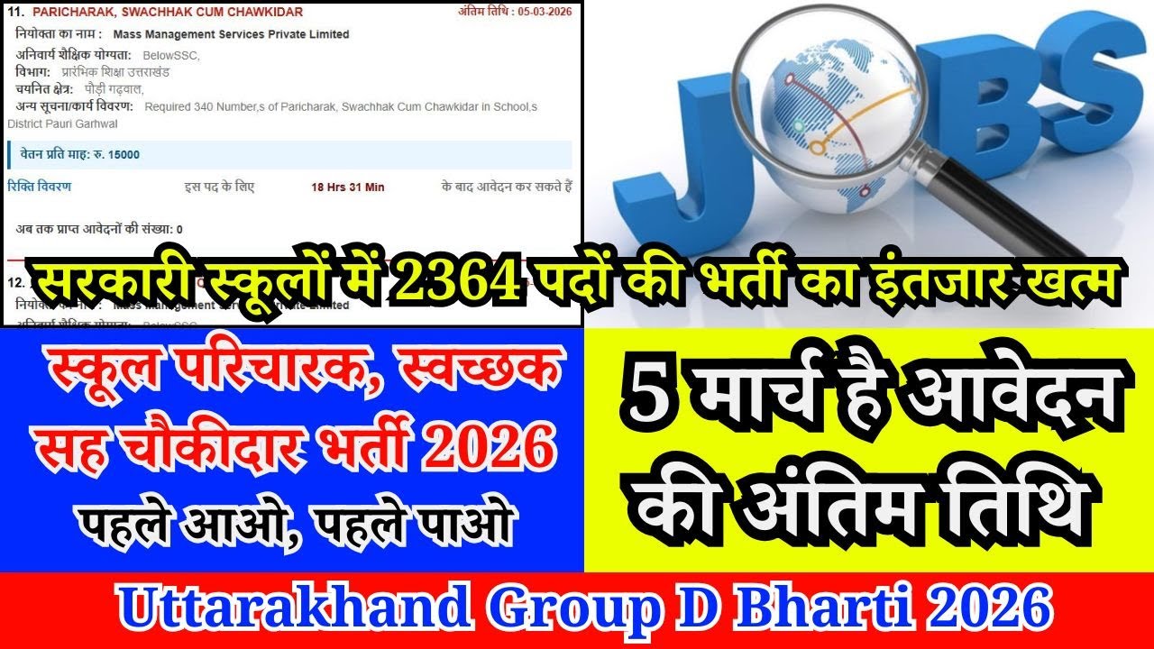 Uttarakhand Group D Bharti: स्कूलों में 2364 पदों की भर्ती का इंतजार खत्म। 5 मार्च है अंतिम तिथि👍👇