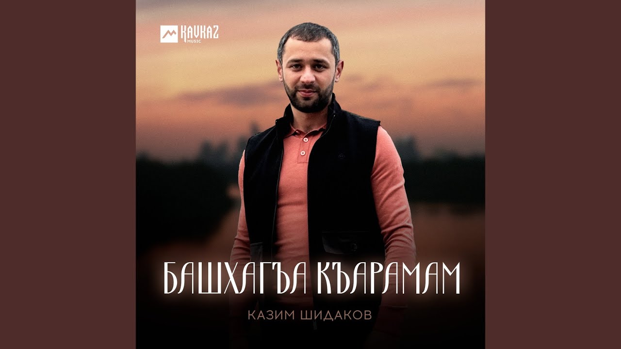 Башхагъа къарамам