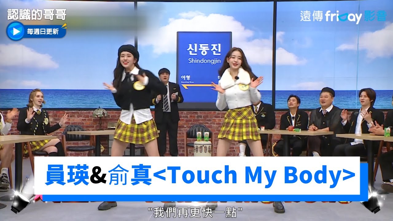 IVE 張員瑛&安俞真熱跳《Touch My Body》與庚勳版產生強烈對比_《認識的哥哥》第313集_friDay影音韓綜線上看