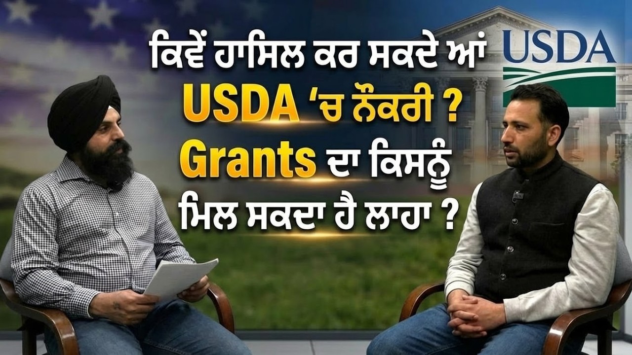 ਕਿਵੇਂ ਹਾਸਿਲ ਕਰ ਸਕਦੇ ਆਂ USDA 'ਚ ਨੌਕਰੀ ? Grants ਦਾ ਕਿਸਨੂੰ ਮਿਲ ਸਕਦਾ ਹੈ ਲਾਹਾ ?
