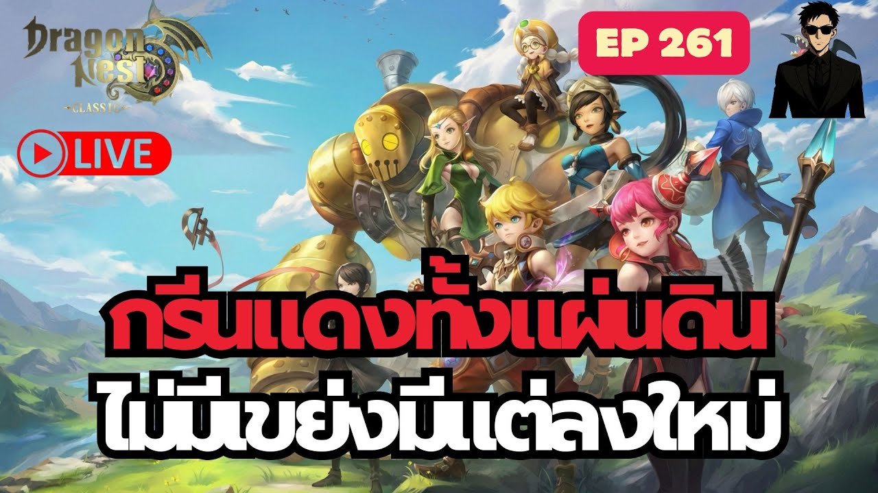🔴LIVE | กรีนแดงทั้งแผ่นดินไม่มีเขย่งมีแต่ลงใหม่ | Dragon Nest Classic EP.261