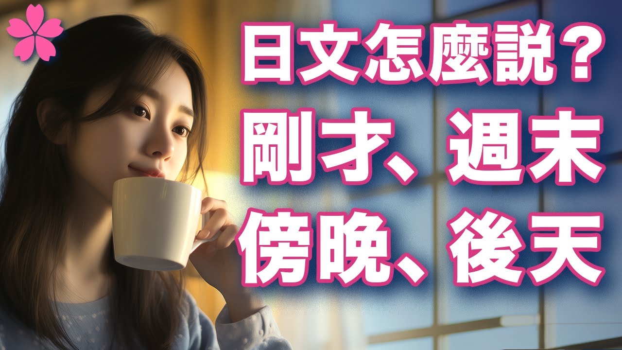 【初學者必背】一口氣掌握🇯🇵時間概念🇯🇵基礎日文單字｜實用例句＋圖像演練｜日週月年四季｜日本人Ken
