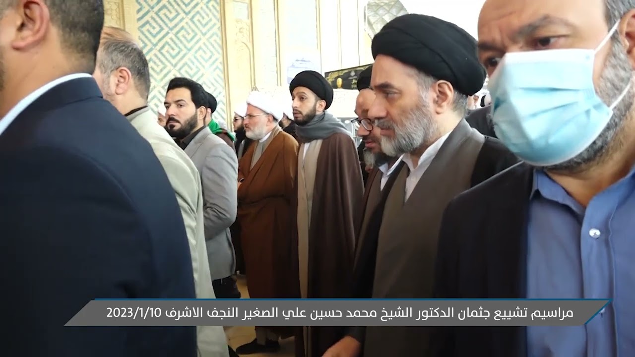 مراسيم تشييع جثمان الدكتور الشيخ محمد حسين علي الصغير النجف الاشرف