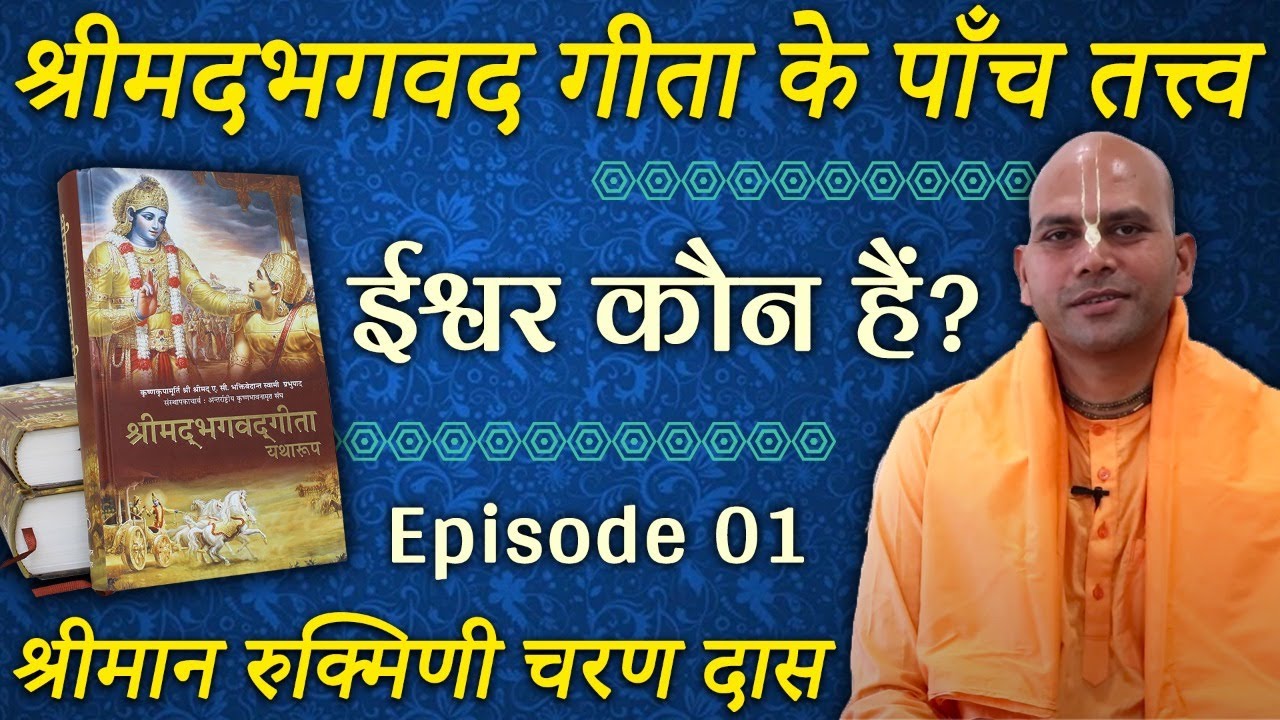ईश्वर कौन हैं , कैसे मिलेंगे? WHO IS GOD? Ep-1 श्रीमद भगवद गीता के पाँच तत्त्व | Rukmini Charan Das