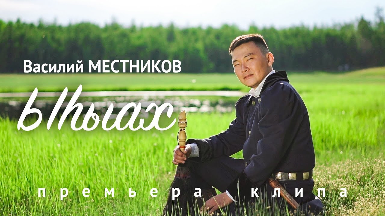 Василий Местников - Ыһыах