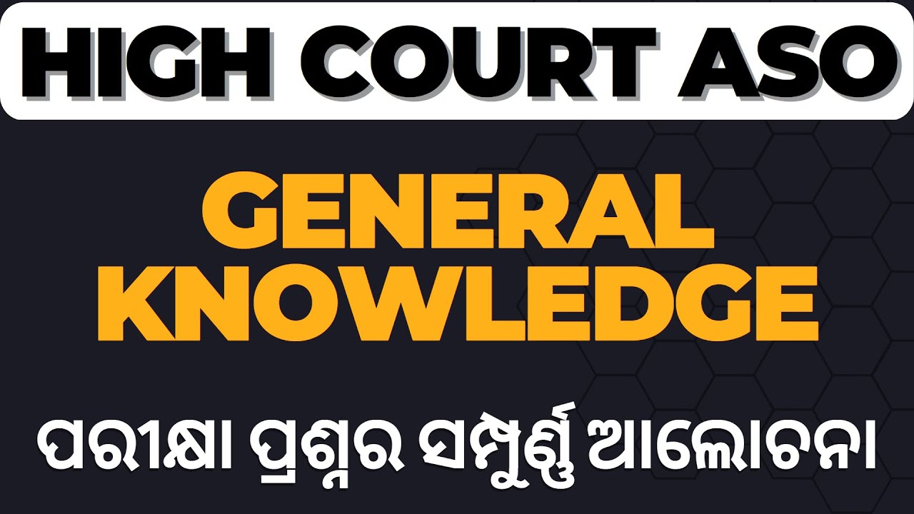 HIGH COURT ASO GK QUESTION DISCUSSION | ସମ୍ପୂର୍ଣ୍ଣ ସହଜରେ ବୁଝନ୍ତୁ ସବୁ ପ୍ରଶ୍ନକୁ |