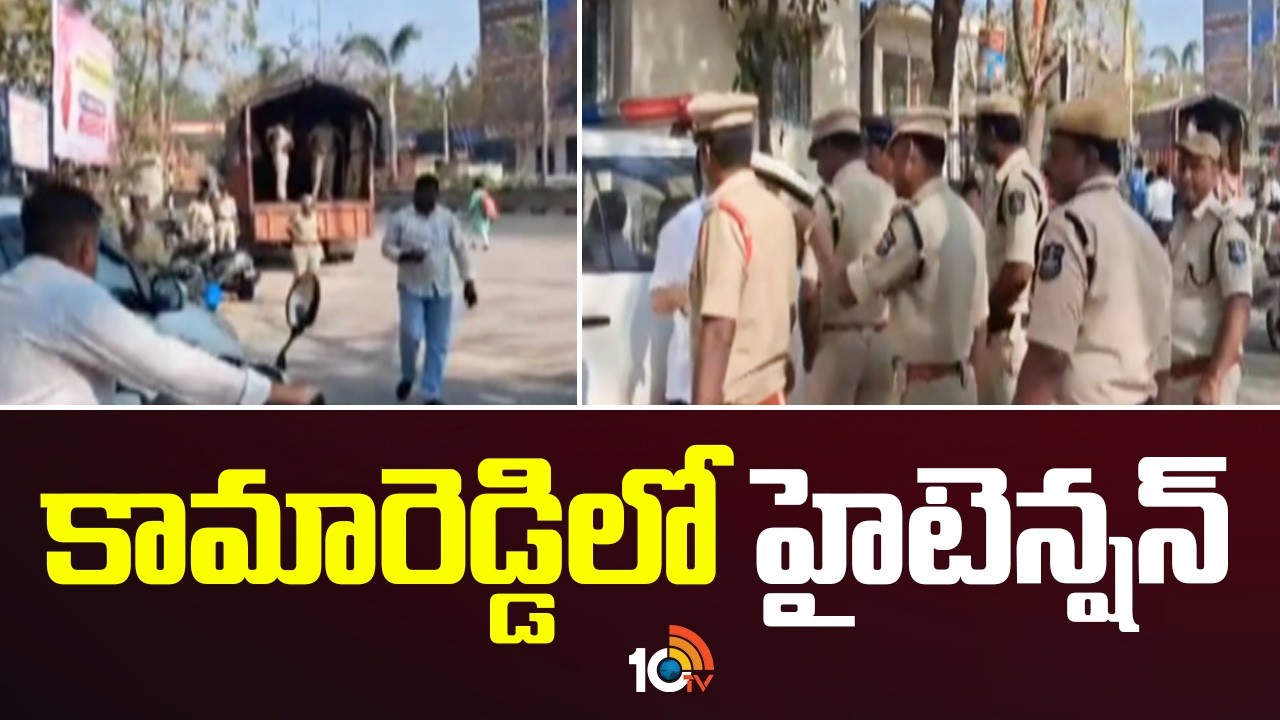 High Tension At Kamareddy | Congress Vs BJP | కామారెడ్డిలో హైటెన్షన్ | 10TV
