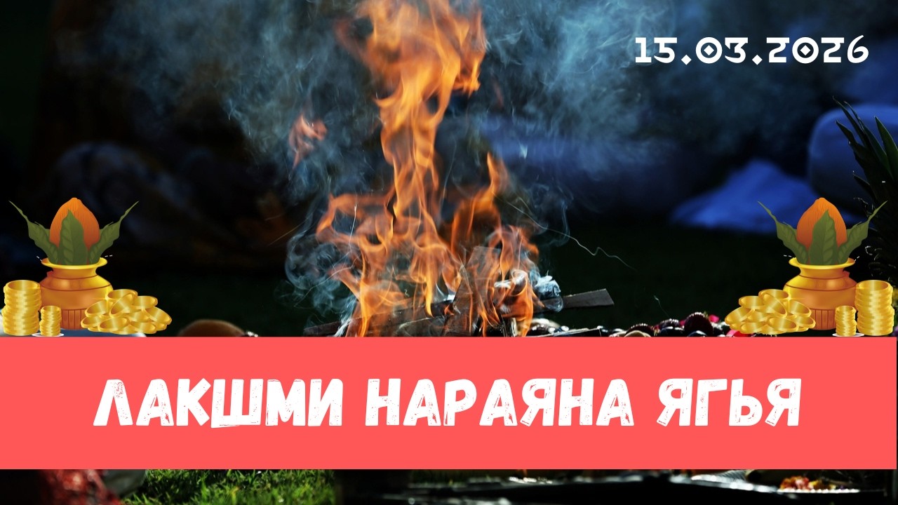 Лакшми Нараяна ягья. 15.03.2026