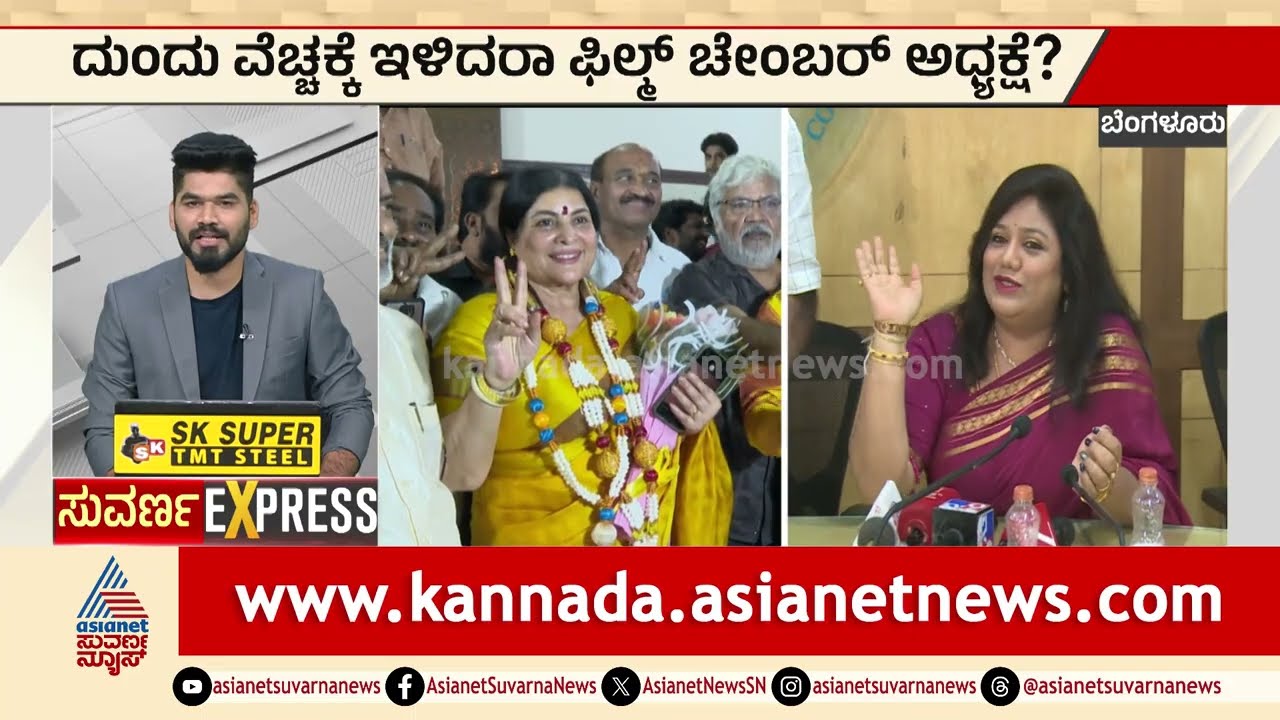 ದುಂದು ವೆಚ್ಚಕ್ಕೆ ಇಳಿದರಾ ಫಿಲ್ಮ್ ಚೇಂಬರ್ ಅಧ್ಯಕ್ಷೆ? | Sandalwood News | Kannada Cinema | Suvarna News
