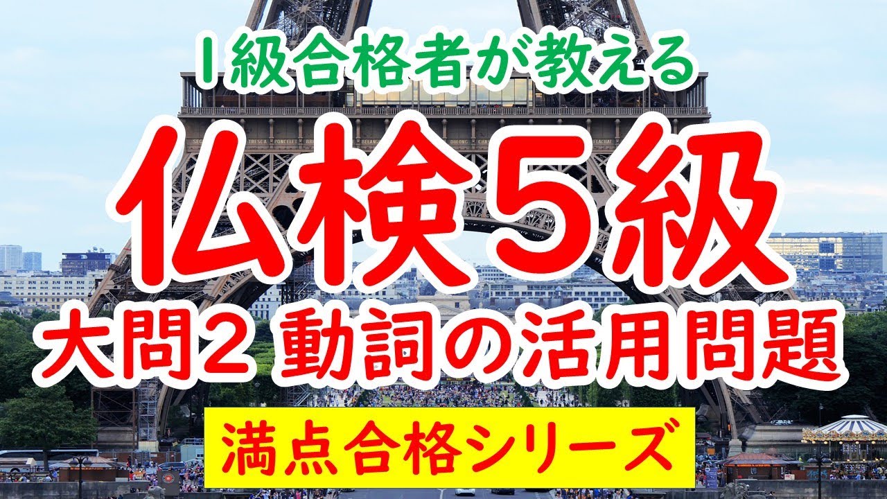 【仏検５級】大問２の動詞の活用問題で満点を取る