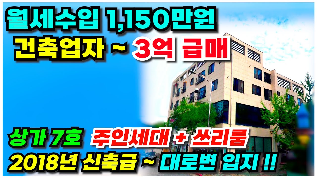 no.935 천안 상가주택 급매물 ~ 약3억원 파격인하 월수익 1,150만원 인수가 8억대 2018년 신축급 ~ 4차선 대로변 상가 사무실 15세대 대장급 급처분