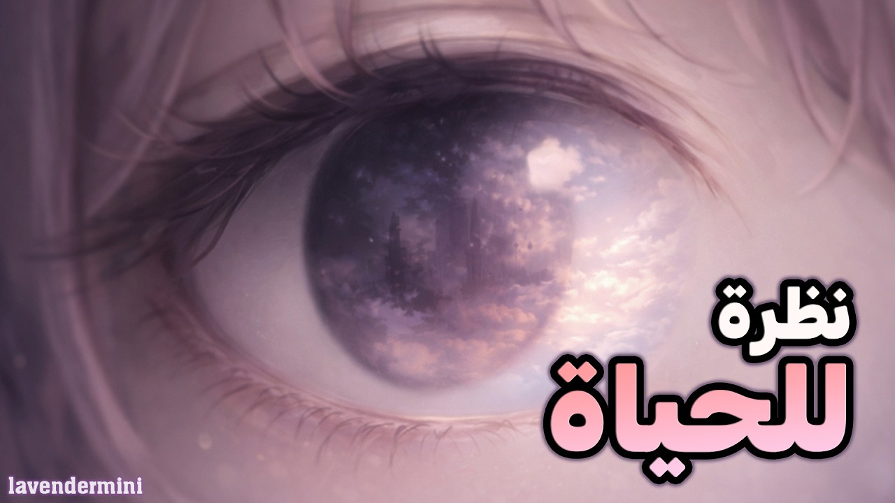 لما تتغير نظرتك للحياة… يتغير شكل الناس بعيونك