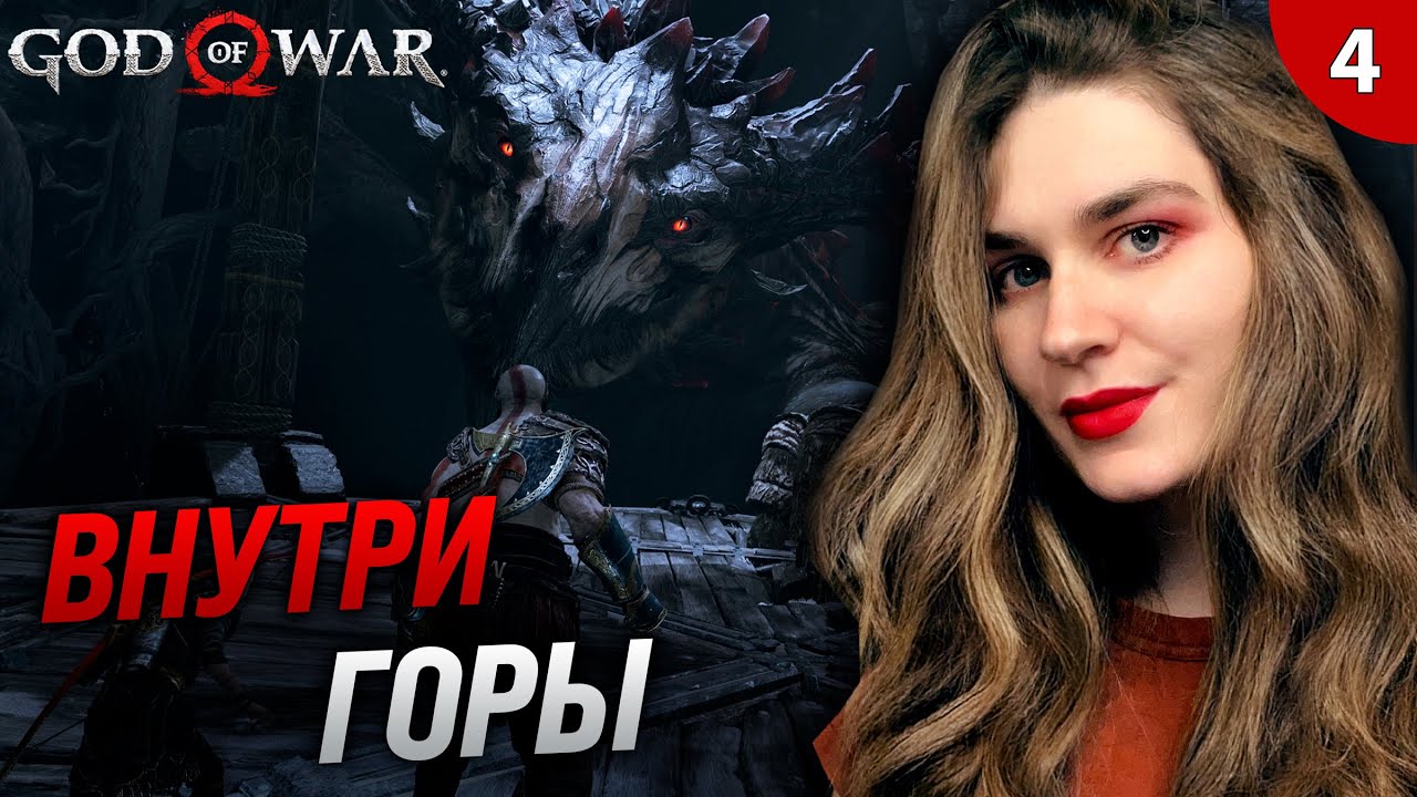 СЕКРЕТЫ ГОРЫ | God of War (Год оф Вар/Бог войны) прохождение #4