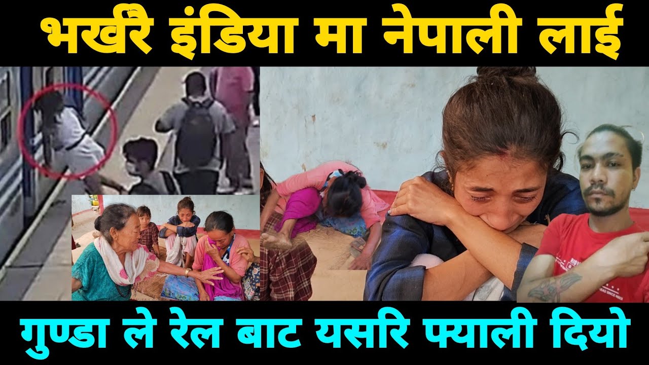 भर्खरै इंडिया मा नेपाली लाई रेल बाट यस्तो गरे भदै परिवार रुदै