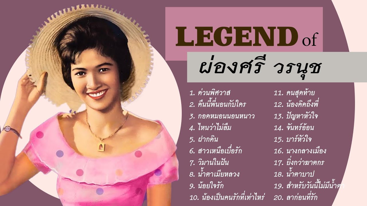 LEGEND of ผ่องศรี วรนุช l ด่วนพิศวาส l คืนนี้พี่นอนกับใคร l กอดหมอนนอนหนาว