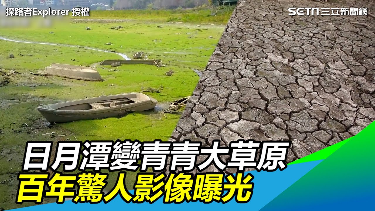乾枯見底！日月潭變「青青大草原」　百年驚人影像曝光｜三立新聞網 SETN.com