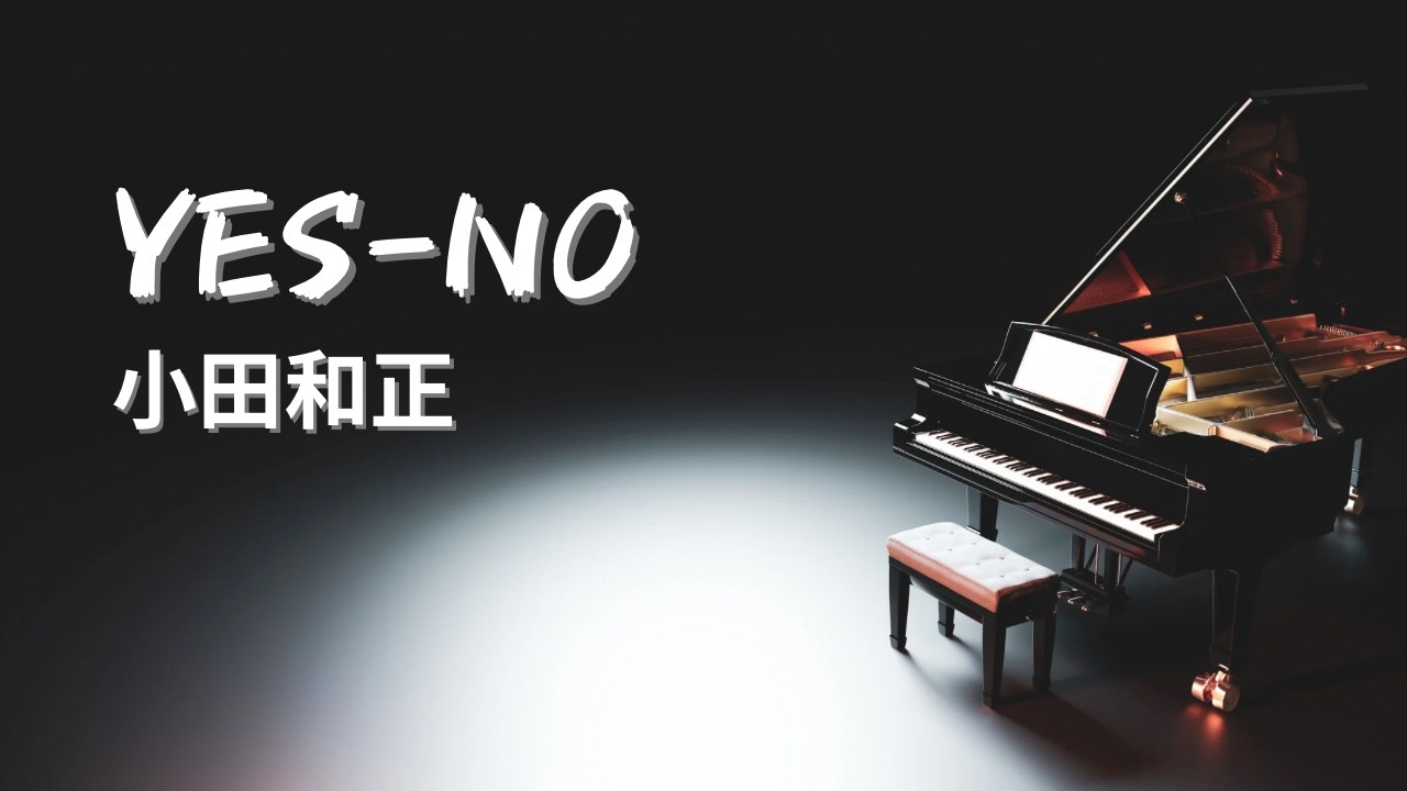 Yes-No／小田和正【Piano BGM】