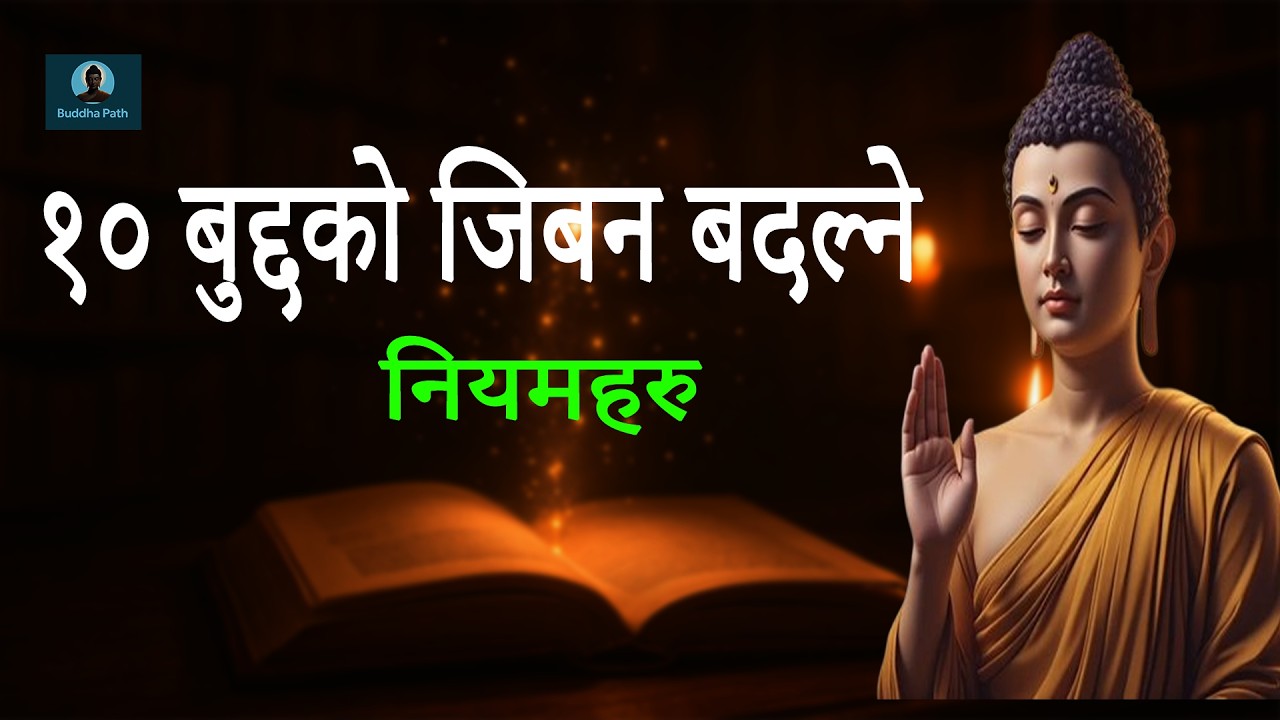 १० बुद्दका जिबन बदल्ने नियम / 10 Life Lessons From Buddha (Buddhism)