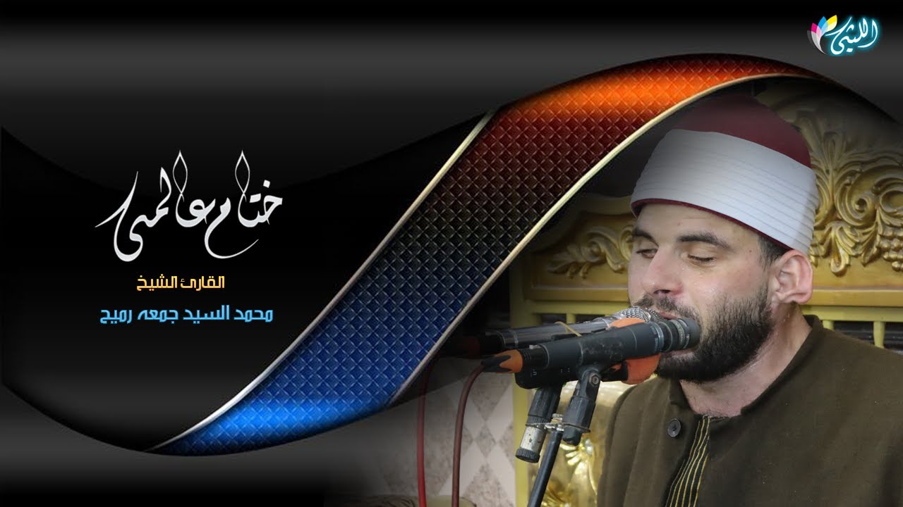 الشيخ محمد السيد جمعه رميح ختام عزاء المستشار فرج بك سلامه 11 5 2023 القرين - أبو حماد - شرقية