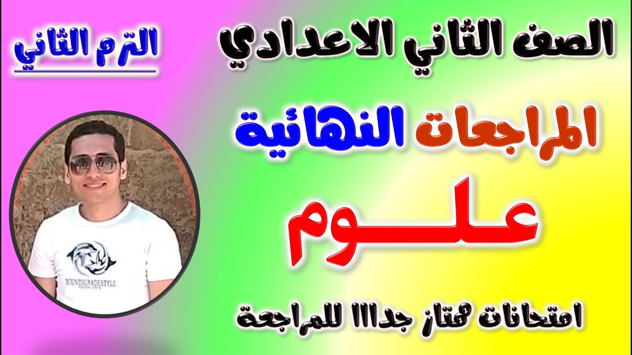 مراجعه علوم للصف الثاني الاعداي الترم الثاني | امتحان متوقع علوم تانيه اعدادي | مراجعة علوم تانية