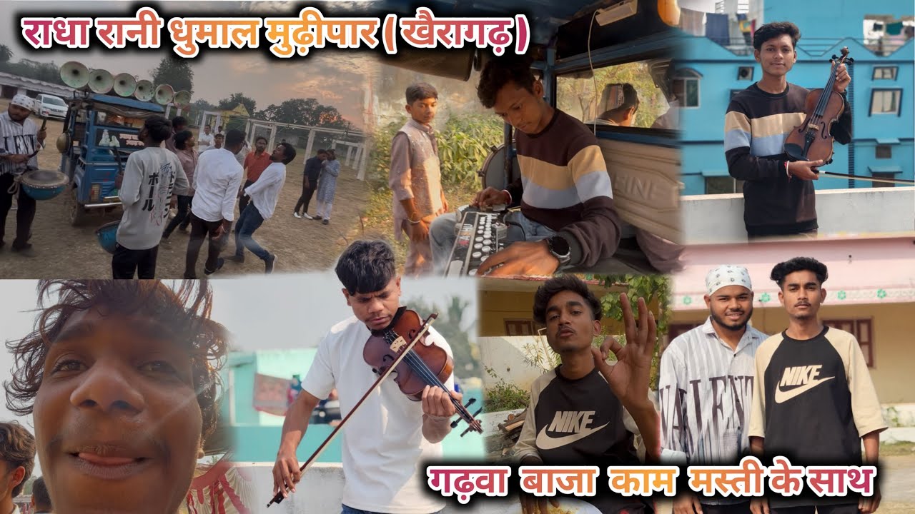 राधा रानी धुमाल मुढ़ीपार ( खैरागढ़ ) फुल मस्ती के साथ गड़वा बाजा सादी काम 