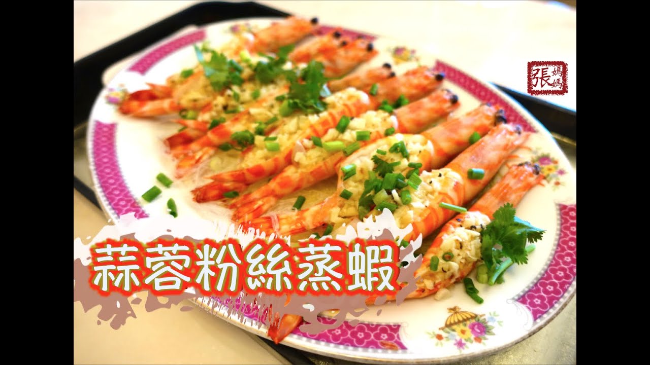 {ENG SUB} ★蒜蓉粉絲蒸蝦 一 簡單做法 ★ | Steamed Garlic Prawns