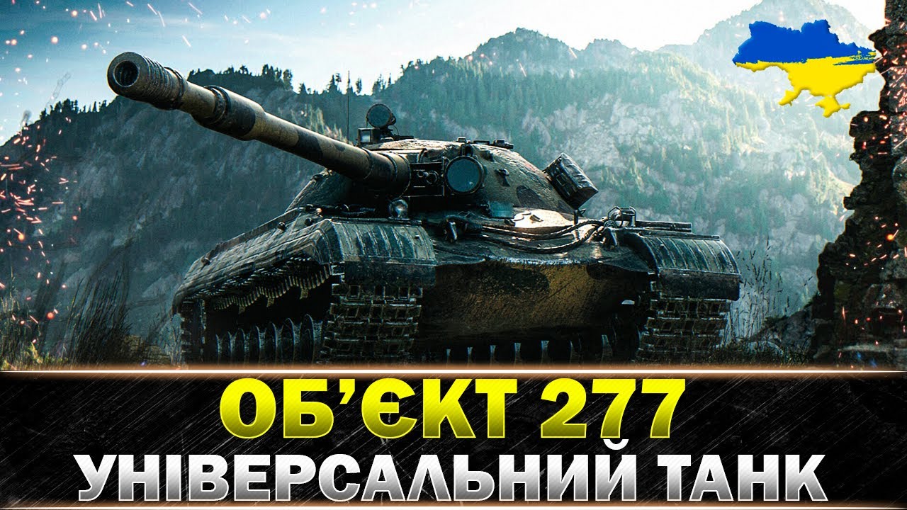 ● Об'єкт 277 ● ЯКИЙ ЖЕ ВІН КРУТИЙ ● СПРОБА №2 ● #wot_ua