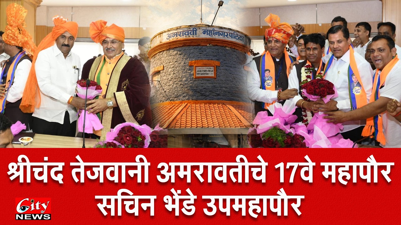 श्रीचंद तेजवानी मनपाचे  महापौर तर सचिन भेंडे उपमहापौर #citynews_amravati