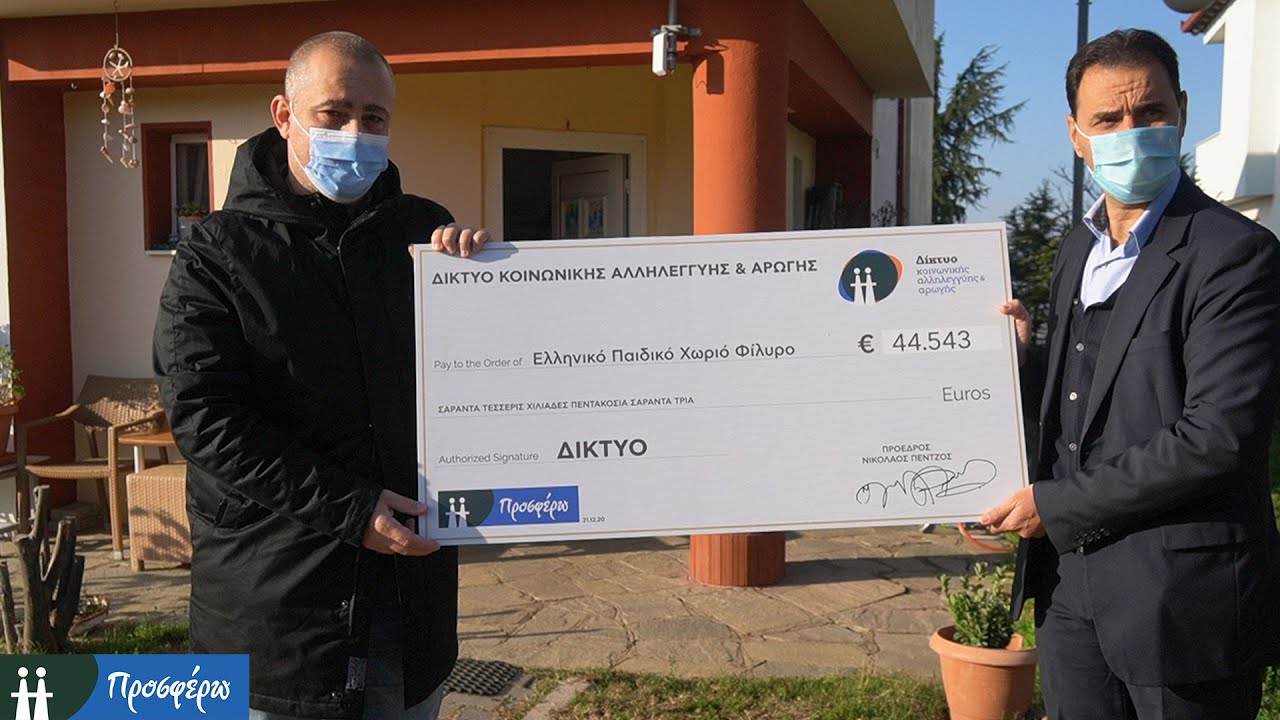 Το σπίτι του Δικτύου στο Ελληνικό Παιδικό Χωριό στο Φίλυρο!