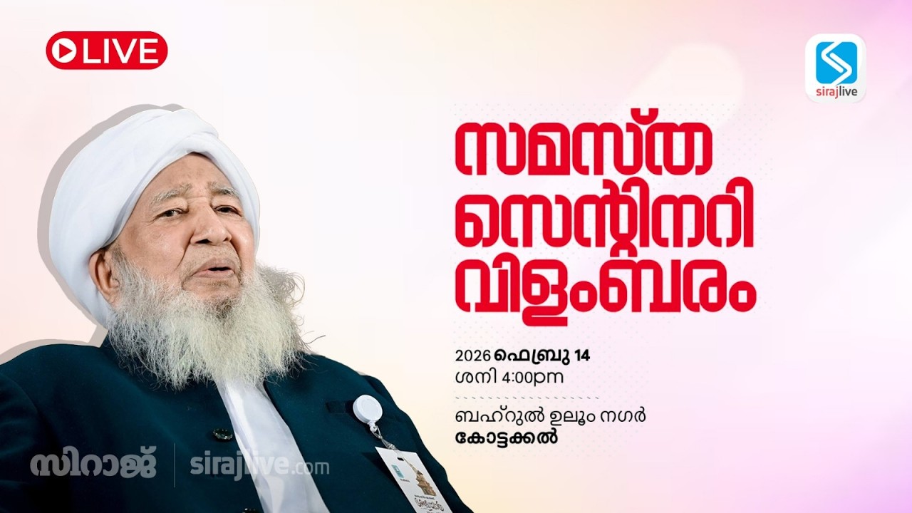 സമസ്ത സെൻ്റിനറി വിളംബരം - LIVE | SAMASTHA CENTENARY | SIRAJLIVE.COM