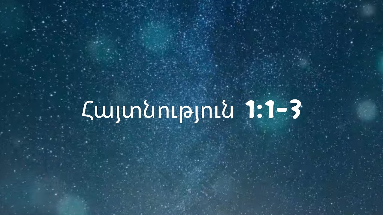 Հայտնություն 1:1-3։ Նախաբան