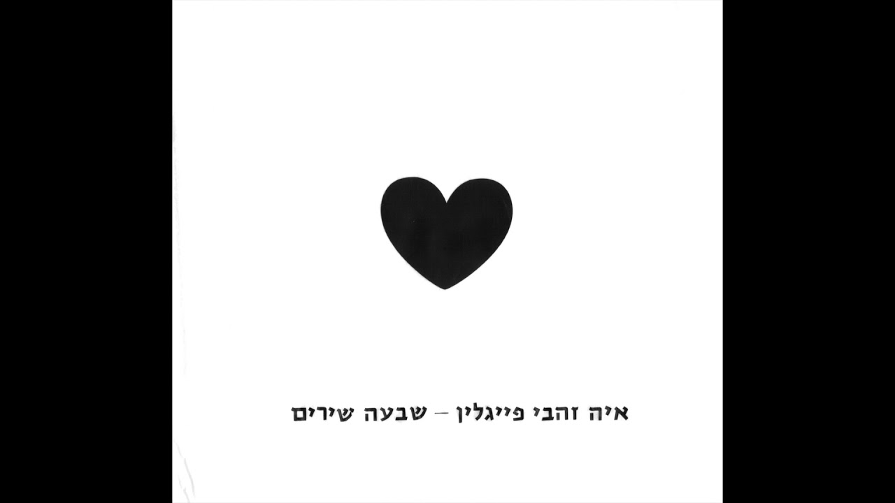 איה זהבי פייגלין - גיבור